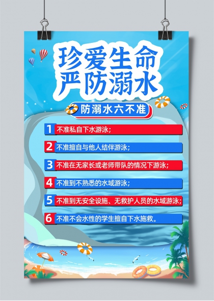 珍愛生命嚴(yán)防溺水夏季安全教育宣傳海報(bào)