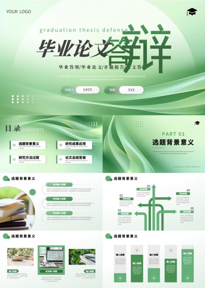 畢業(yè)論文答辯綠色清新風(fēng)格PPT模板