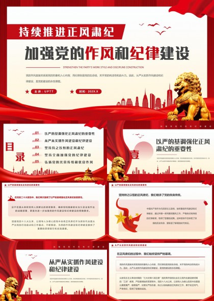 正風(fēng)肅紀(jì)加強(qiáng)黨的作風(fēng)和紀(jì)律建設(shè)PPT模板