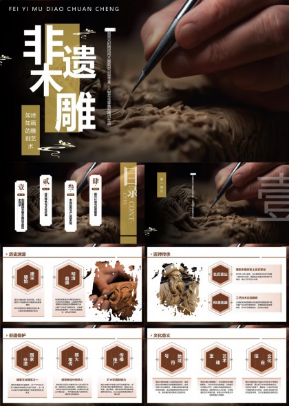 非遺木雕文化傳承與發(fā)展分析PPT模板