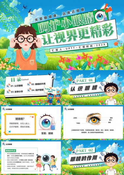 兒童視力健康教育PPT模板