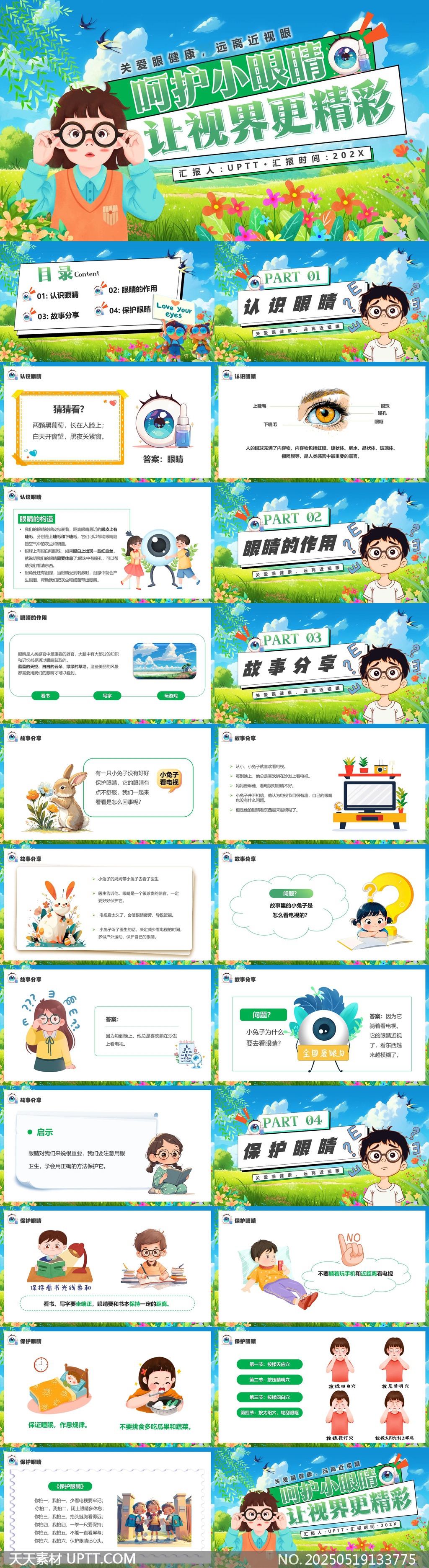 兒童視力健康教育PPT模板
