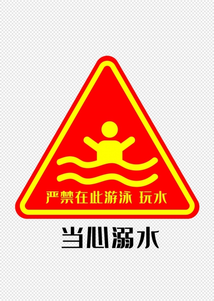 当心溺水红黄三角警示牌设计