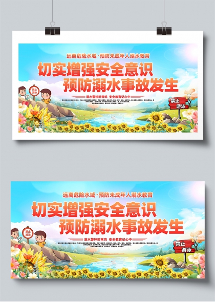 儿童安全教育远离危险水域预防溺水事故展板