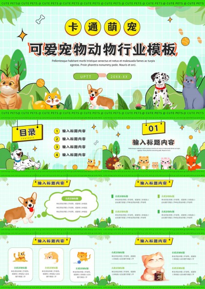 卡通萌宠可爱宠物动物行业模板PPT模板