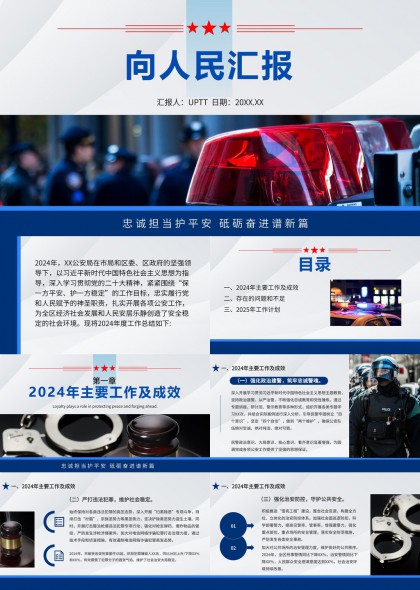 向人民匯報(bào)公安工作年度總結(jié)與計(jì)劃PPT模板