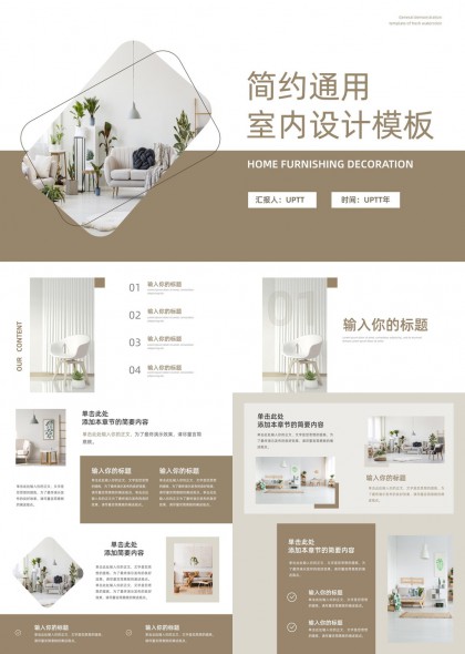 簡(jiǎn)約室內(nèi)設(shè)計(jì)家居裝飾方案展示PPT模板