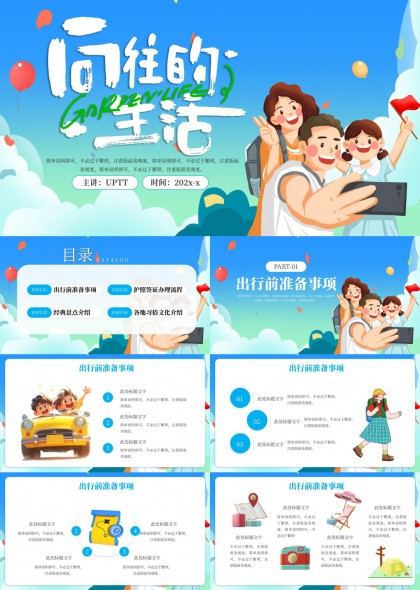 向往的生活旅行攻略與文化介紹PPT模板