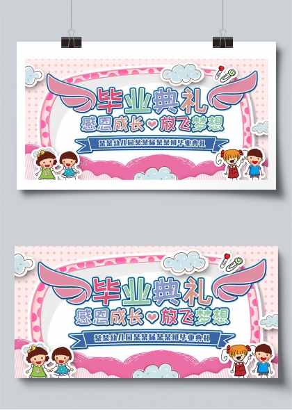 感恩成長(zhǎng)放飛夢(mèng)想幼兒園畢業(yè)典禮展板