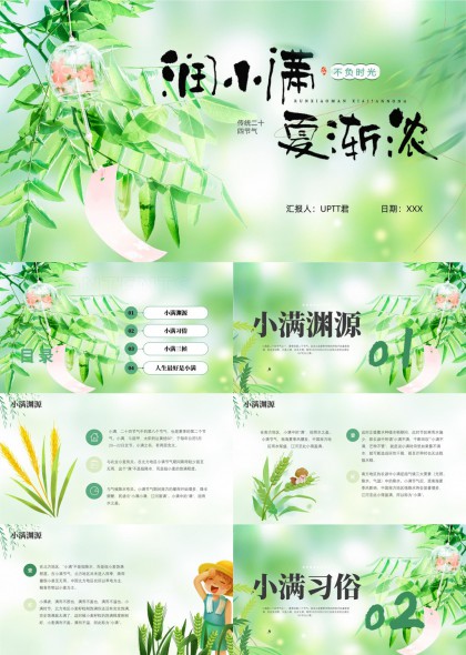 小滿(mǎn)節(jié)氣知識(shí)介紹與習(xí)俗解讀PPT模板