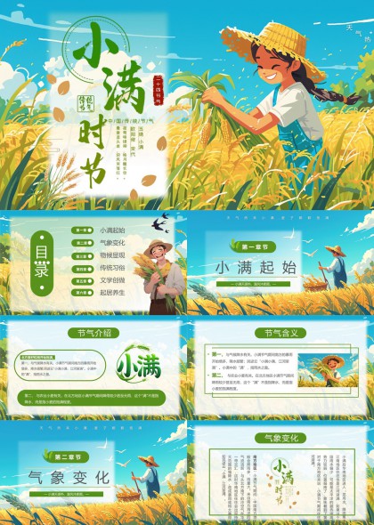 小滿(mǎn)時(shí)節(jié)氣象變化物候傳統(tǒng)習(xí)俗文學(xué)創(chuàng)作起居養(yǎng)生PPT模板