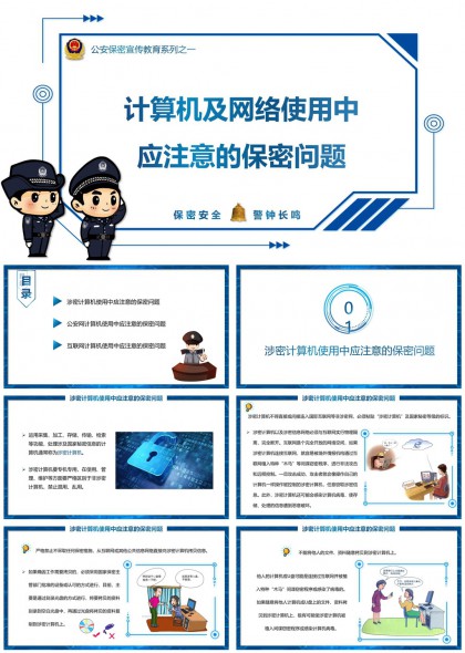 計(jì)算機(jī)及網(wǎng)絡(luò)使用保密問(wèn)題公安保密宣傳教育PPT模板