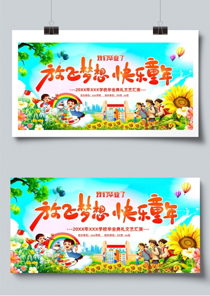 放飛夢(mèng)想快樂(lè)童年畢業(yè)典禮文藝匯演展板