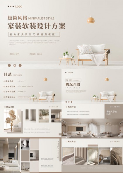 極簡(jiǎn)風(fēng)格家裝軟裝設(shè)計(jì)方案室內(nèi)家具設(shè)計(jì)通用PPT模板