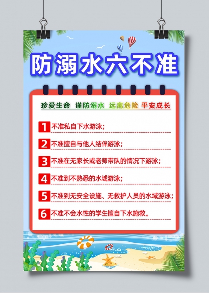 防溺水六不準夏季安全教育宣傳海報設(shè)計