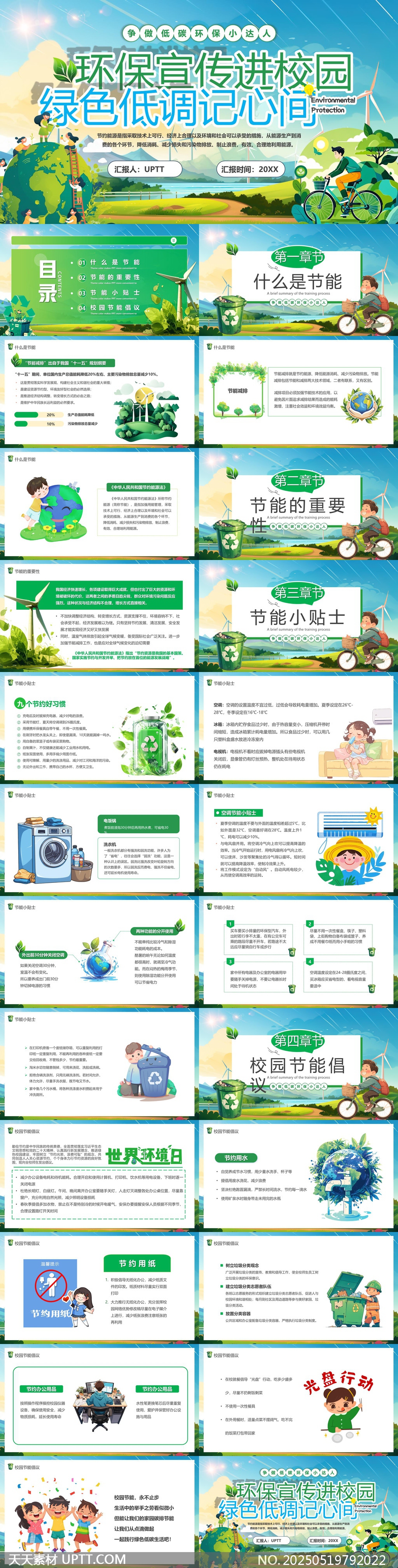 校園環(huán)保宣傳綠色低碳生活節(jié)能小貼士PPT模板