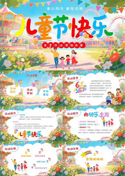 兒童節(jié)快樂(lè)親子活動(dòng)策劃方案PPT模板