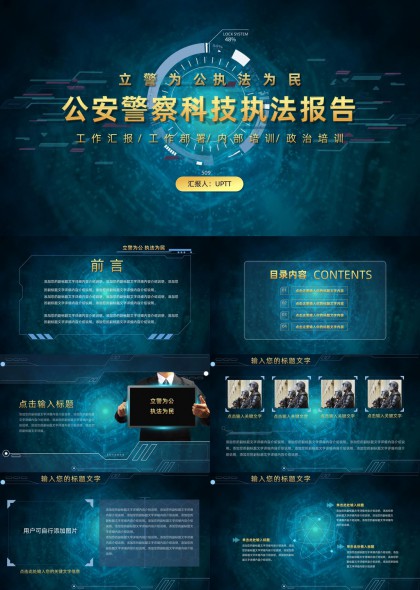 公安警察科技執(zhí)法報(bào)告工作匯報(bào)內(nèi)部培訓(xùn)PPT模板