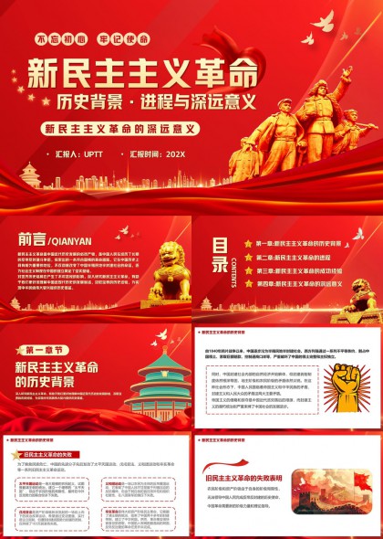 新民主主義革命歷史背景進(jìn)程與深遠(yuǎn)意義PPT模板