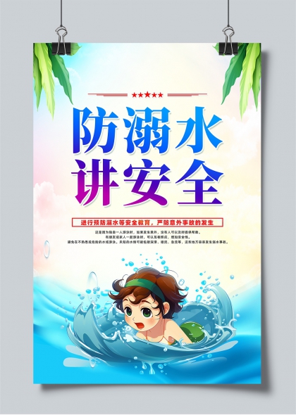 防溺水讲安全夏季儿童游泳安全教育宣传海报
