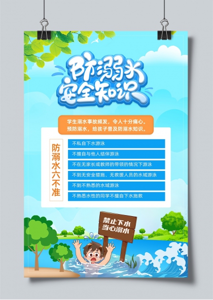 防溺水安全知識六不準夏季校園安全教育海報