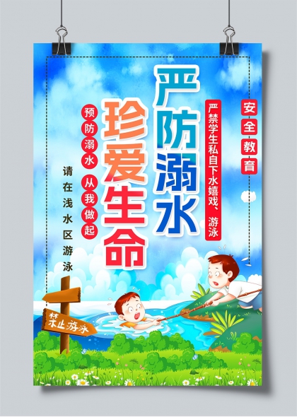 严防溺水珍爱生命夏季安全教育宣传海报