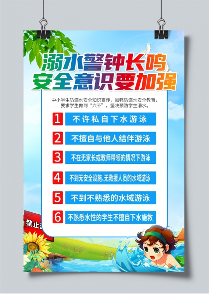 防溺水安全教育中小学生夏季安全宣传海报