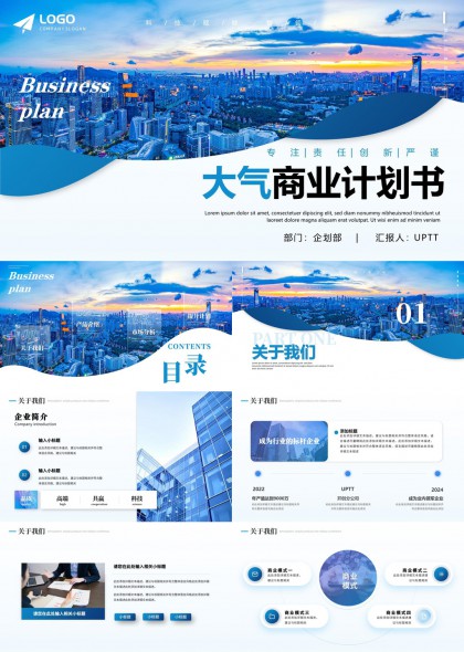 商業(yè)計劃書大氣風格城市背景PPT模板