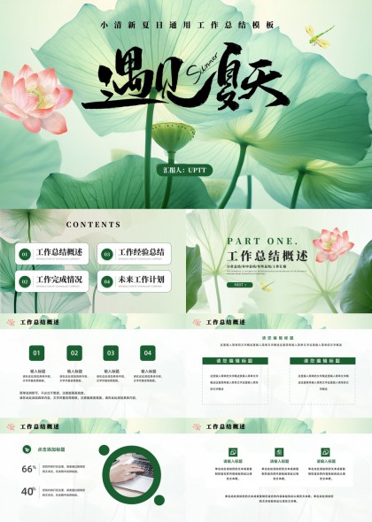 清新夏日荷花風(fēng)格工作總結(jié)匯報(bào)PPT模板
