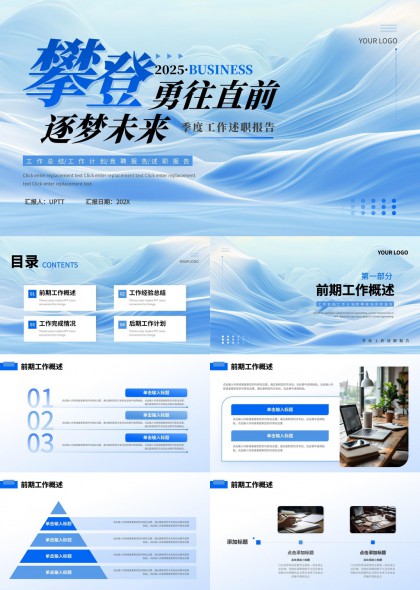 攀登季度工作述職報(bào)告PPT模板