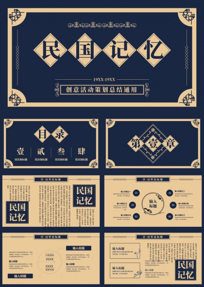 民國(guó)記憶創(chuàng)意活動(dòng)策劃總結(jié)通用PPT模板