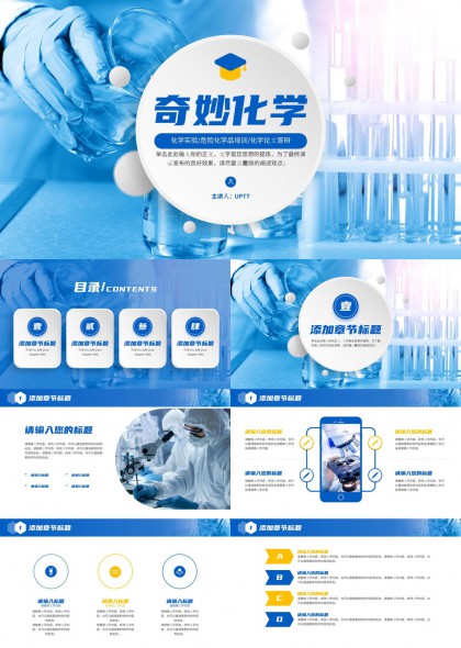 奇妙化學(xué)實(shí)驗(yàn)與研究PPT模板