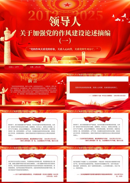 領(lǐng)導(dǎo)人關(guān)于加強(qiáng)黨的作風(fēng)建設(shè)論述摘編PPT模板