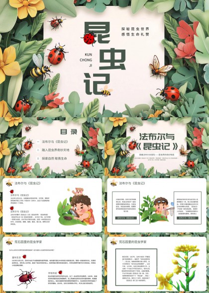 昆蟲世界奇妙天地法布爾與昆蟲記PPT模板