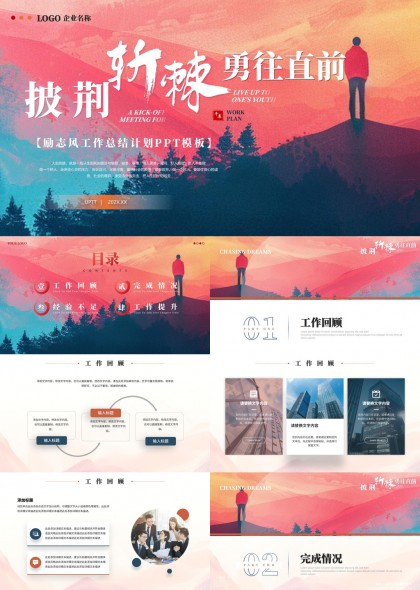 勵(lì)志風(fēng)工作總結(jié)計(jì)劃PPT模板