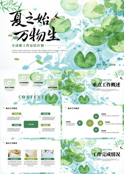 夏之始萬(wàn)物生小清新工作總結(jié)計(jì)劃PPT模板