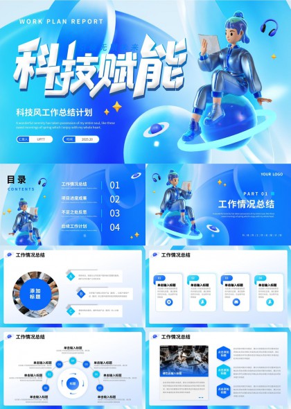 科技賦能工作總結(jié)計劃報告PPT模板