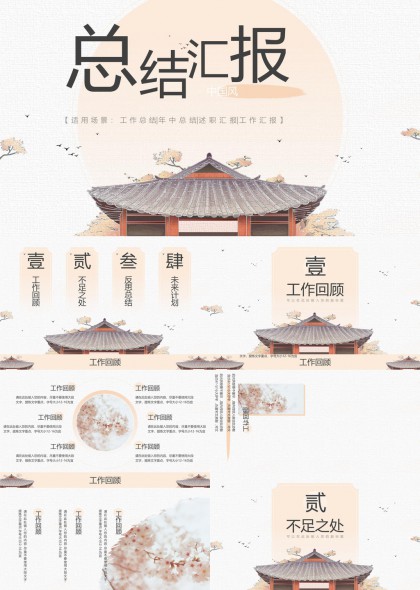 傳統(tǒng)建筑工作總結(jié)匯報(bào)模板PPT模板
