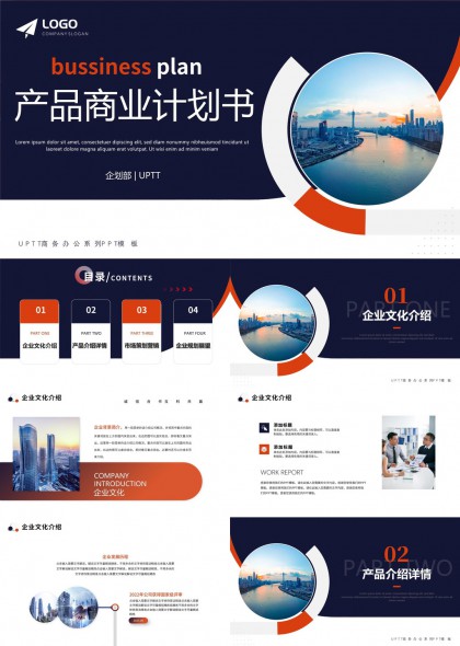 產(chǎn)品商業(yè)計(jì)劃書企業(yè)介紹市場(chǎng)策劃營(yíng)銷規(guī)劃展望PPT模板