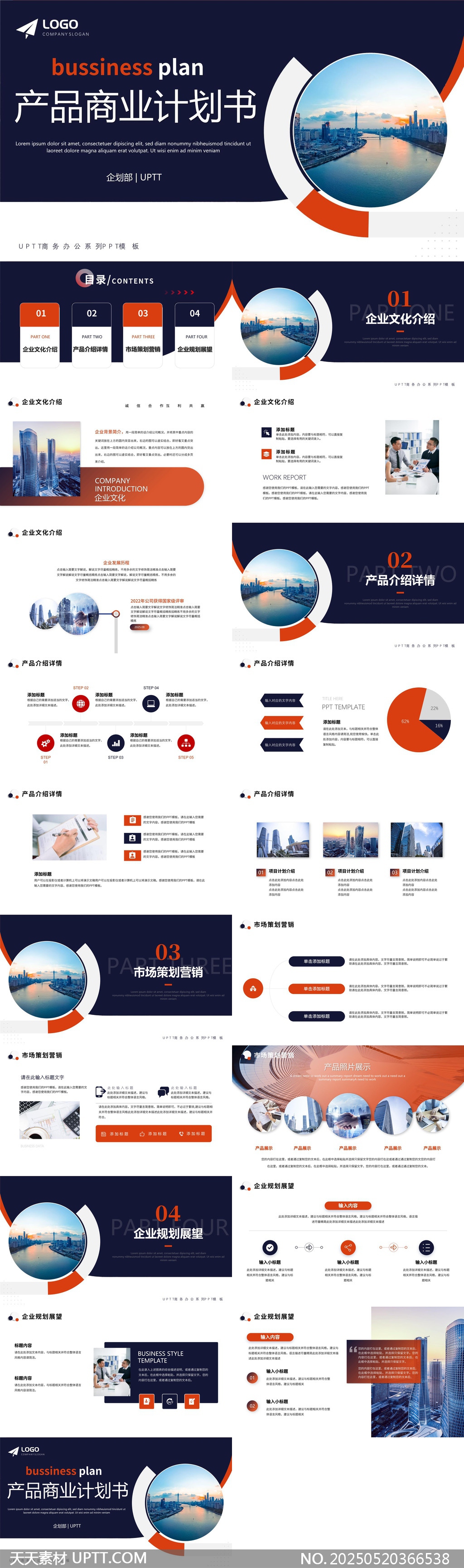 產(chǎn)品商業(yè)計劃書企業(yè)介紹市場策劃營銷規(guī)劃展望PPT模板