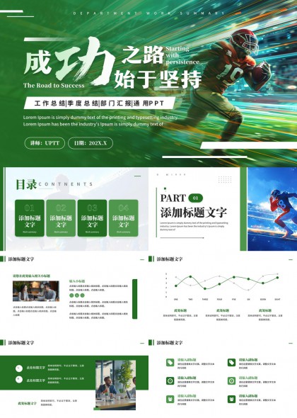 成功之路始于堅(jiān)持綠色運(yùn)動(dòng)風(fēng)格工作匯報(bào)PPT模板
