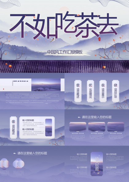水墨畫不如吃茶去中國(guó)風(fēng)工作匯報(bào)模板
