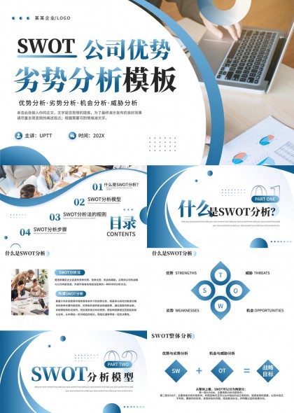 SWOT公司優(yōu)勢(shì)劣勢(shì)分析詳細(xì)教程PPT模板