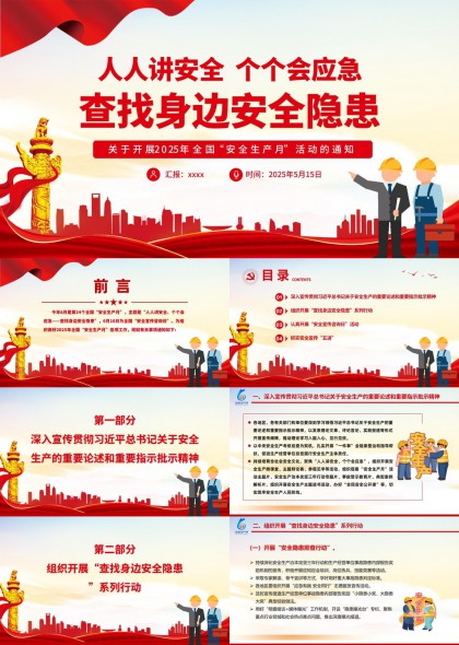 安全生產(chǎn)月活動通知PPT模板