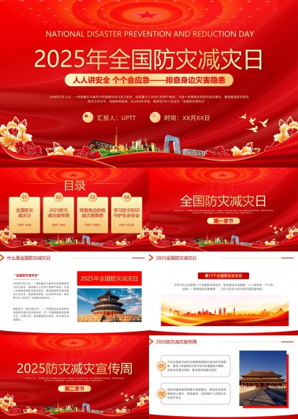 全國防災(zāi)減災(zāi)日宣傳與知識普及PPT模板