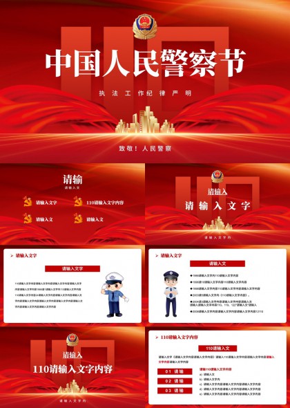 中國(guó)人民警察節(jié)致敬人民警察執(zhí)法工作紀(jì)律嚴(yán)明PPT模板