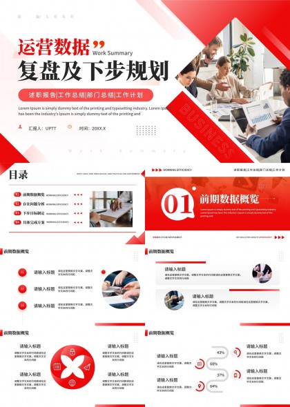 運(yùn)營數(shù)據(jù)分析復(fù)盤及下步規(guī)劃工作匯報(bào)PPT模板