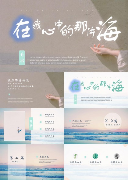 在我心中的那片海清新文藝風(fēng)格個人成長分享PPT模板