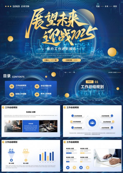 展望未來迎戰(zhàn)2025科技風(fēng)工作匯報PPT模板