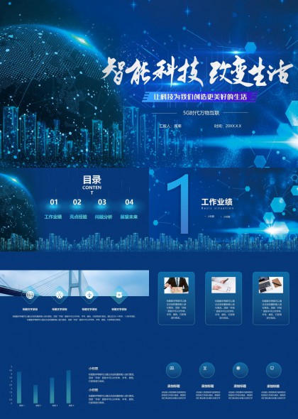 智能科技改變生活5G時代萬物互聯(lián)業(yè)績分析PPT模板